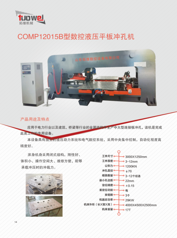 山東拓維機(jī)械制造有限公司，汽車大梁沖，汽車小梁沖，鋼模板沖孔，鋼模板加工設(shè)備，汽車橫梁沖，數(shù)控平板沖孔機(jī)，中厚板數(shù)控沖床，數(shù)控沖鉆復(fù)合機(jī)，汽車縱梁沖，縱梁自動化生產(chǎn)線，中厚板沖割復(fù)合機(jī)，平地機(jī)刀片沖鉆生產(chǎn)線