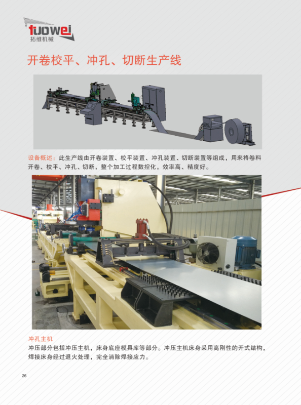 山東拓維機械制造有限公司，汽車大梁沖，汽車小梁沖，鋼模板沖孔，鋼模板加工設備，汽車橫梁沖，數(shù)控平板沖孔機，中厚板數(shù)控沖床，數(shù)控沖鉆復合機，汽車縱梁沖，縱梁自動化生產(chǎn)線，中厚板沖割復合機，平地機刀片沖鉆生產(chǎn)線