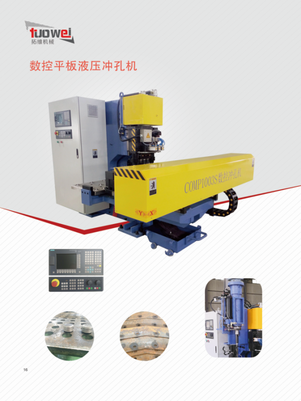 山東拓維機(jī)械制造有限公司，汽車大梁沖，汽車小梁沖，鋼模板沖孔，鋼模板加工設(shè)備，汽車橫梁沖，數(shù)控平板沖孔機(jī)，中厚板數(shù)控沖床，數(shù)控沖鉆復(fù)合機(jī)，汽車縱梁沖，縱梁自動化生產(chǎn)線，中厚板沖割復(fù)合機(jī)，平地機(jī)刀片沖鉆生產(chǎn)線